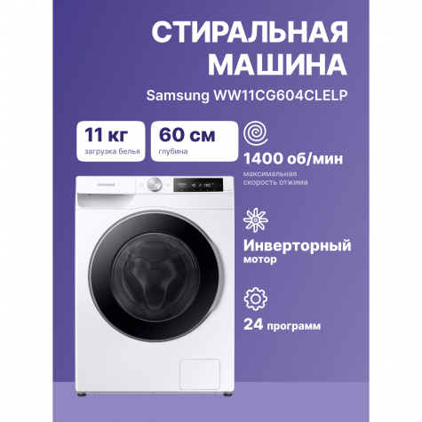 ���������� ������ Samsung WW11CG604CLELP