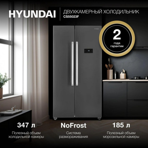 ����������� Side-by-Side Hyundai CS55023F No frost, �����