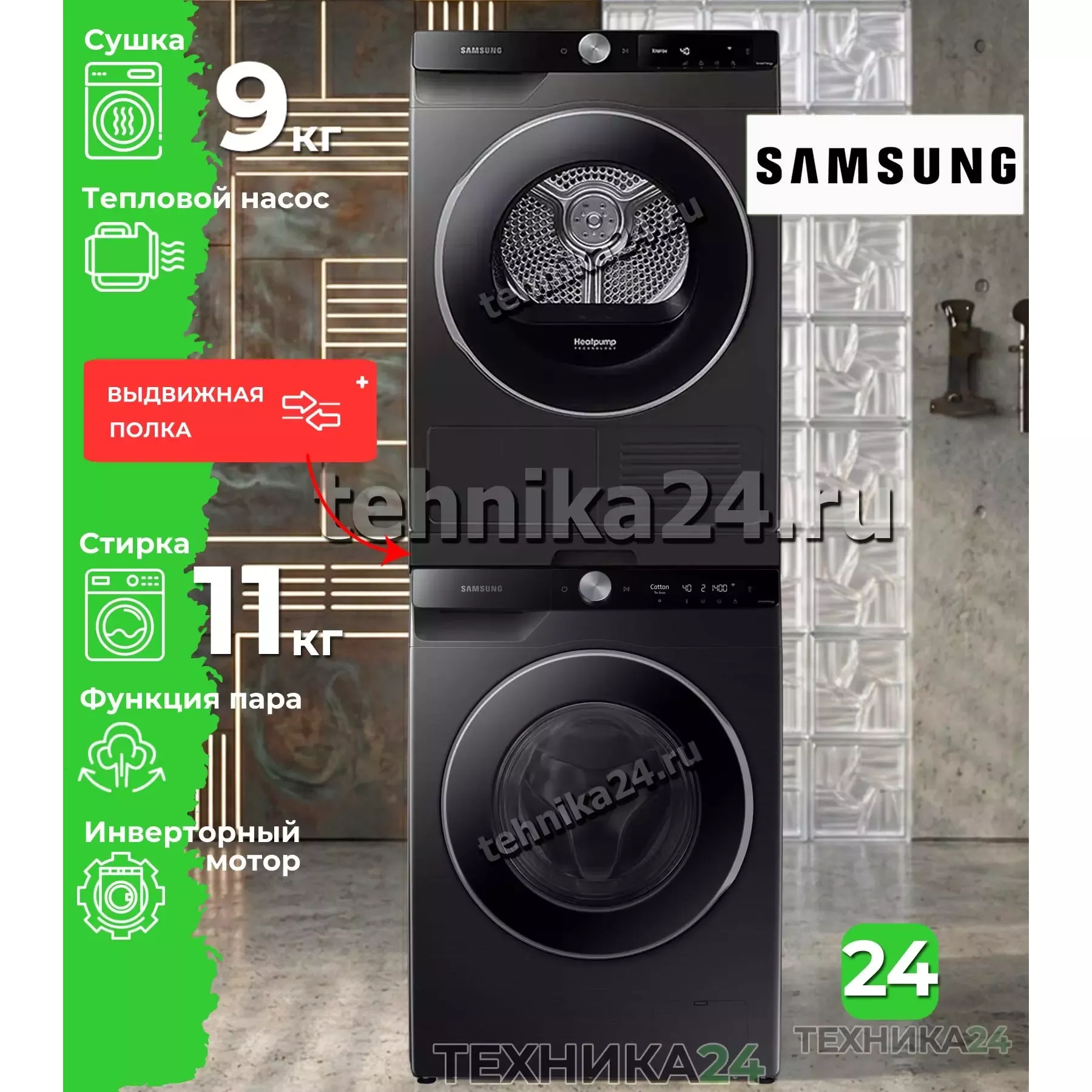 Samsung комплект для установки в колонну Стиральная машина WW11CG604CLBLP + Сушильная машина с тепловым насосом DV90T6240LB/LP + Соединительный элемент серый с выдвижной полкой
