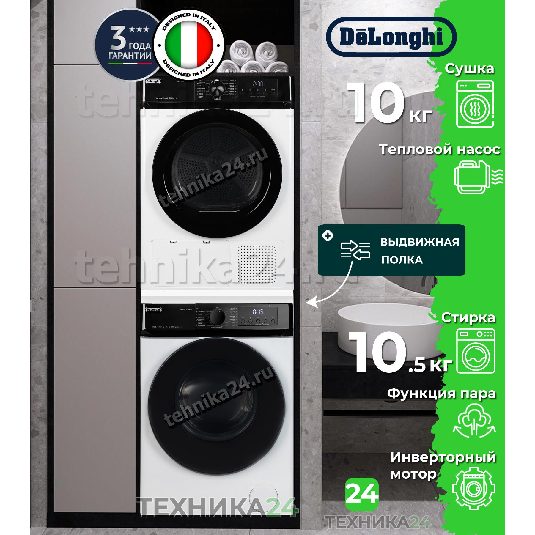 DeLonghi �������� ��� ��������� � ������� ���������� ������ ALBA LA 10754 VI + ��������� ������ � �������� ������� DTD 1016 H EMILIA + �������������� ������� � ��������� ������