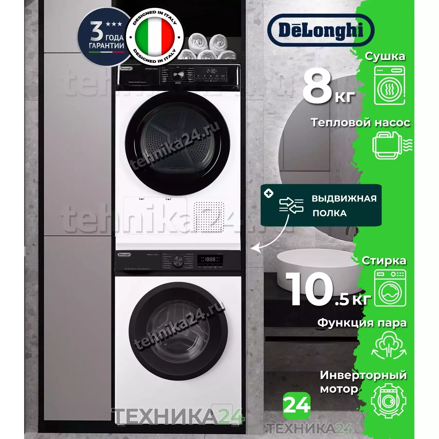 DeLonghi �������� ��� ��������� � ������� ���������� ������ MARSELLA L 1025 VI + ��������� ������ � �������� ������� DTD 8106 H EMILIA + �������������� ������� � ��������� ������
