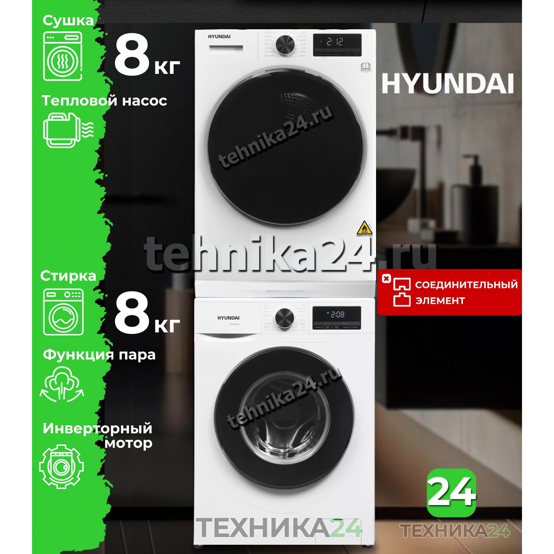 Hyundai комплект для установки в колонну Стиральная машина WME8210 + Сушильная машина с тепловым насосом DFE8416 + Cоединительный элемент