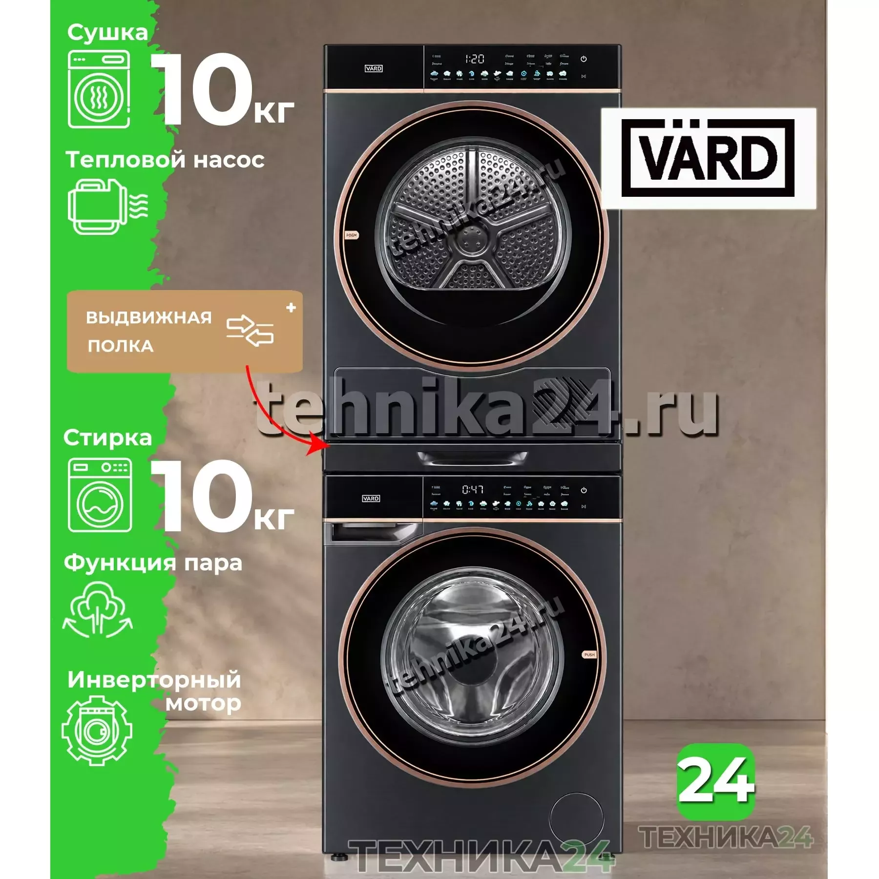 VARD комплект для установки в колонну Стиральная машина VWF514B + Сушильная машина с тепловым насосом VTH61B + Соединительный элемент с выдвижной полкой