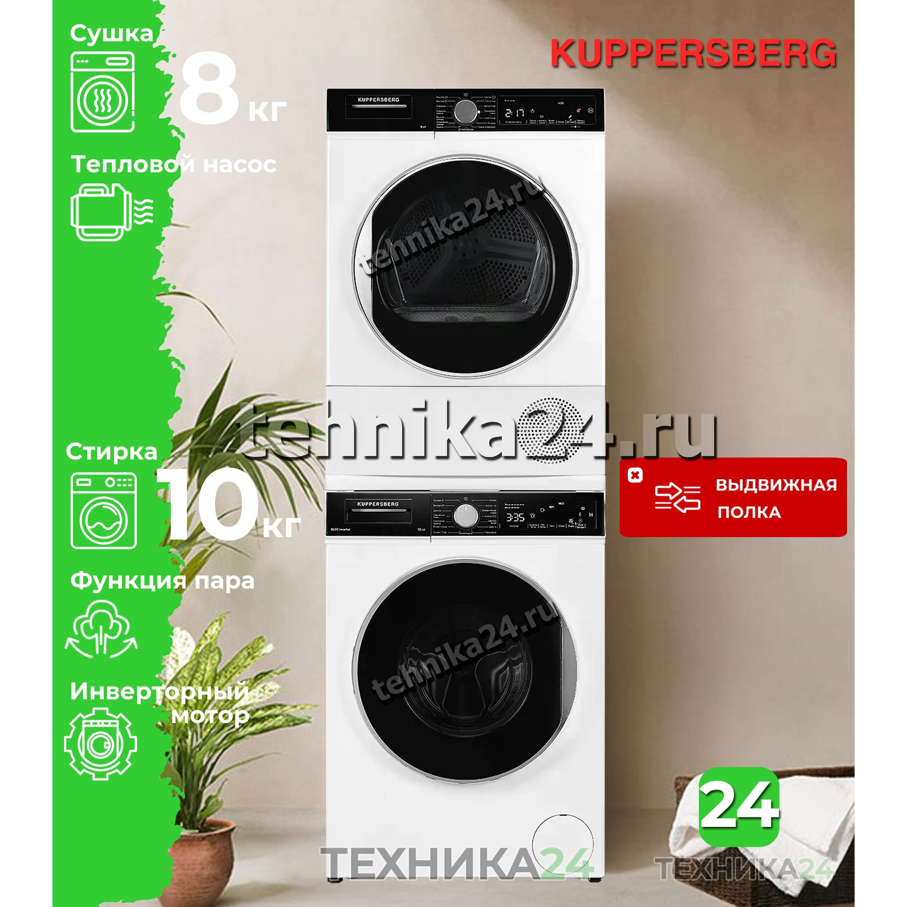 Kuppersberg �������� ��� ��������� � ������� ���������� ������ � ����������� ���������� WM 581 W + ��������� ������ � �������� ������� DM 560 W + �������������� ������� � ��������� ������