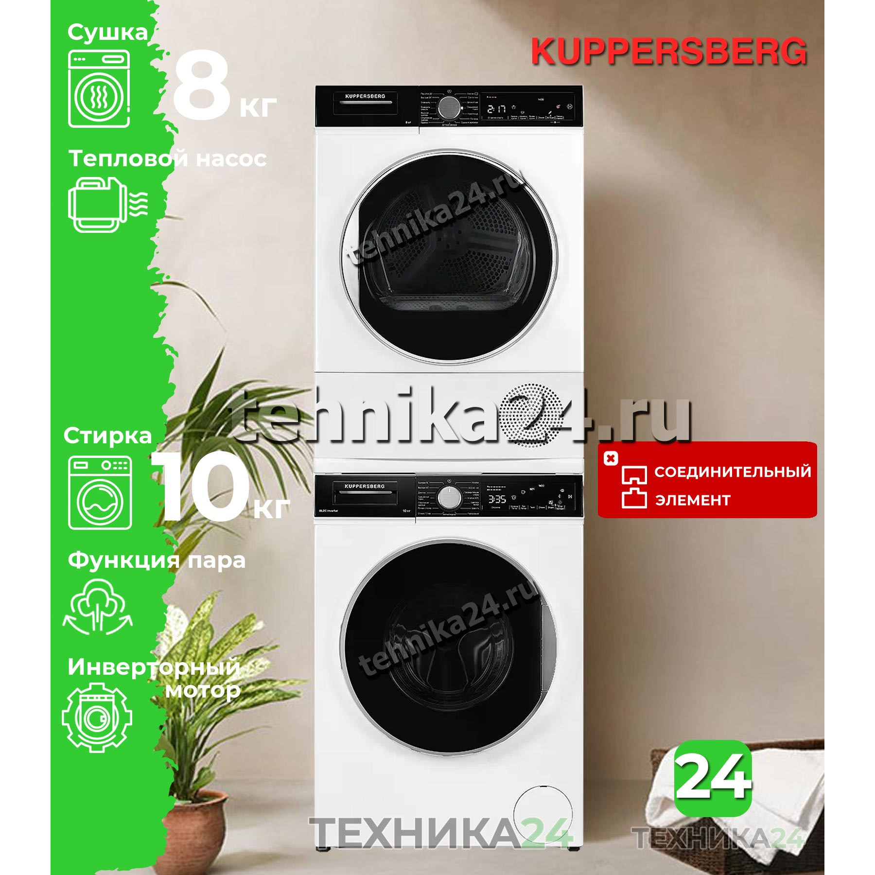 Kuppersberg �������� ��� ��������� � ������� ���������� ������ � ����������� ���������� WM 581 W + ��������� ������ � �������� ������� DM 560 W + �������������� �������