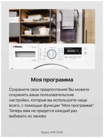 ������������ ���������� ������ Hansa WHE1206BI