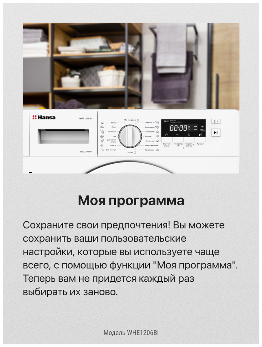 ������������ ���������� ������ Hansa WHE1206BI