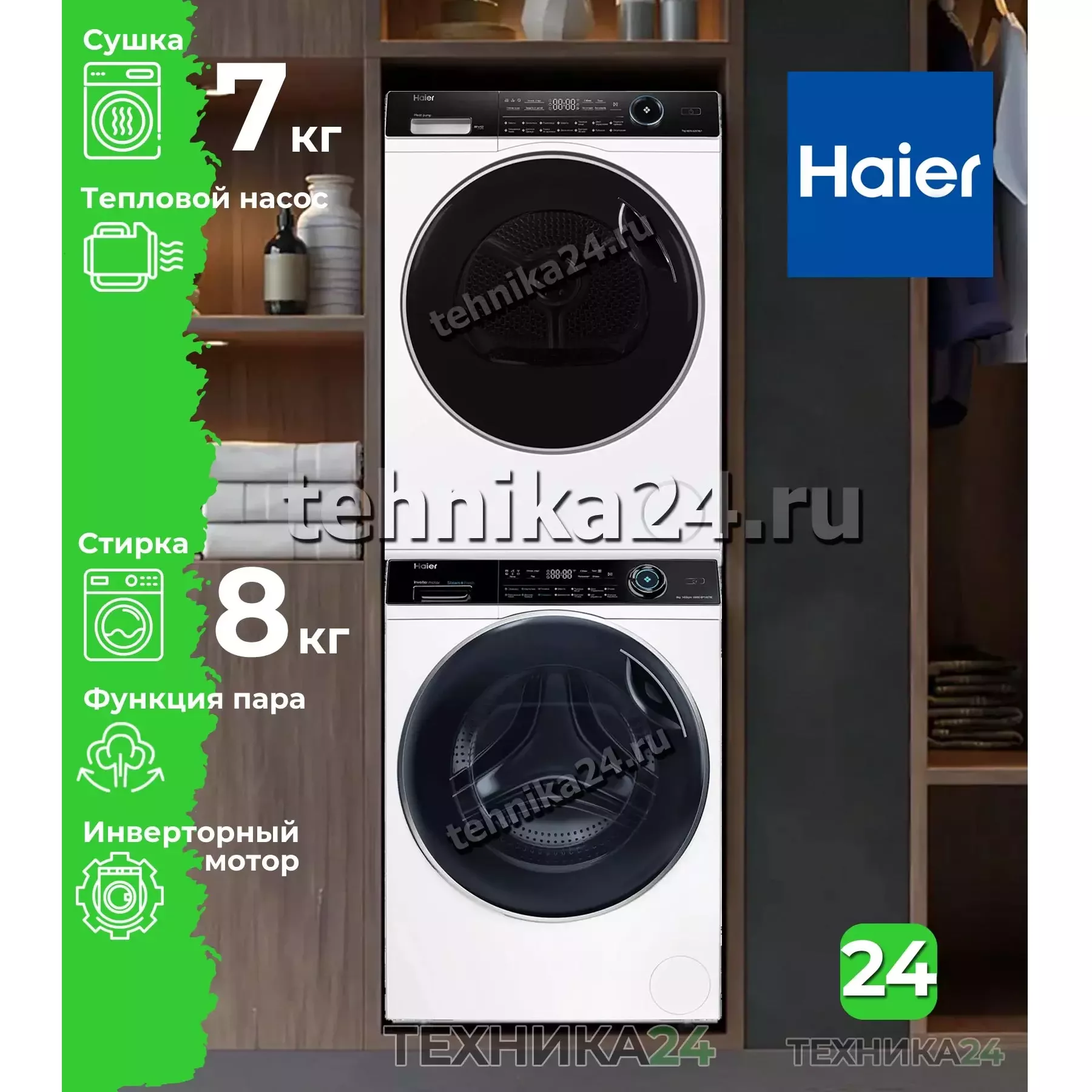 Haier комплект для установки в колонну Стиральная машина HW80-BP14979 + Сушильная машина с тепловым насосом HD70-A2979U1 + Соединительный элемент