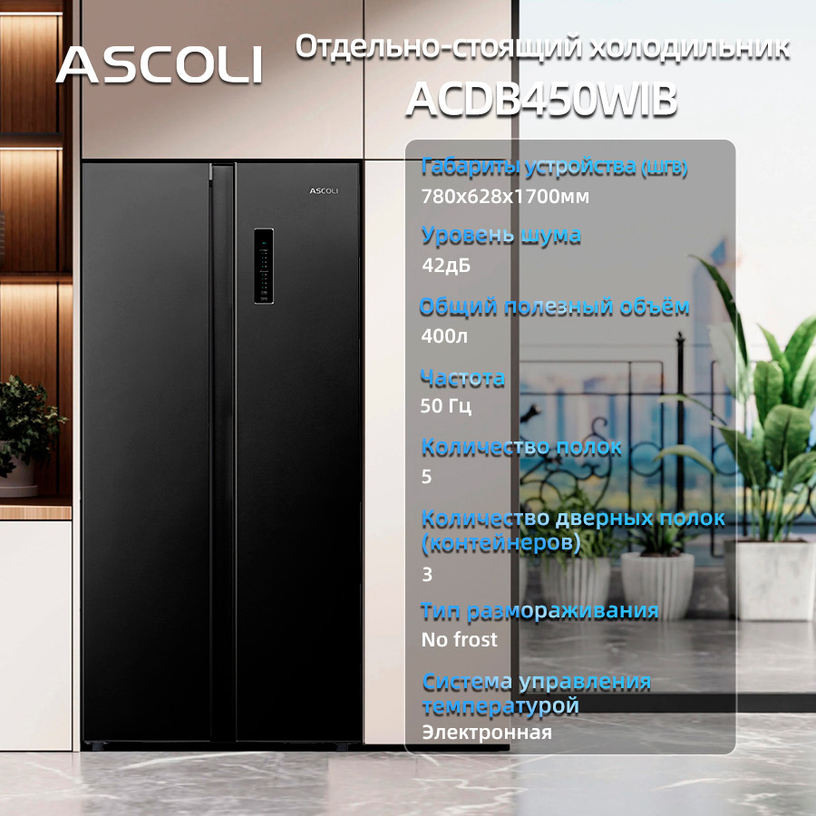 ����������� Side-by-Side Ascoli ACDB450WIB 