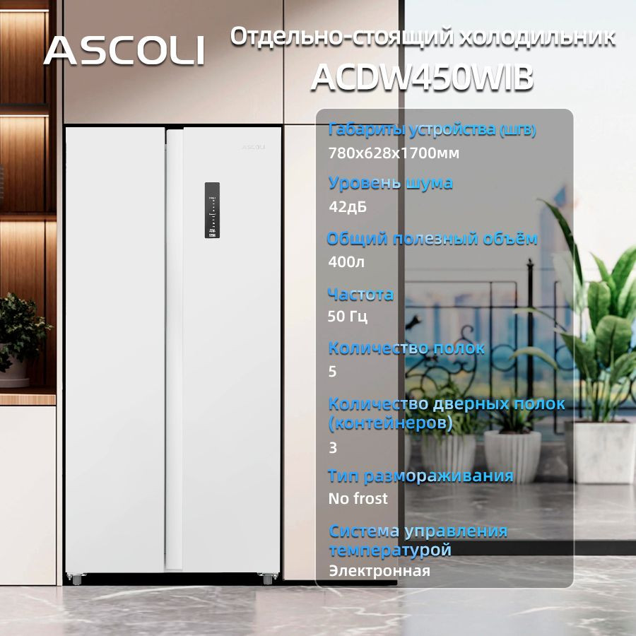 ����������� Side-by-Side Ascoli ACDW450WIB