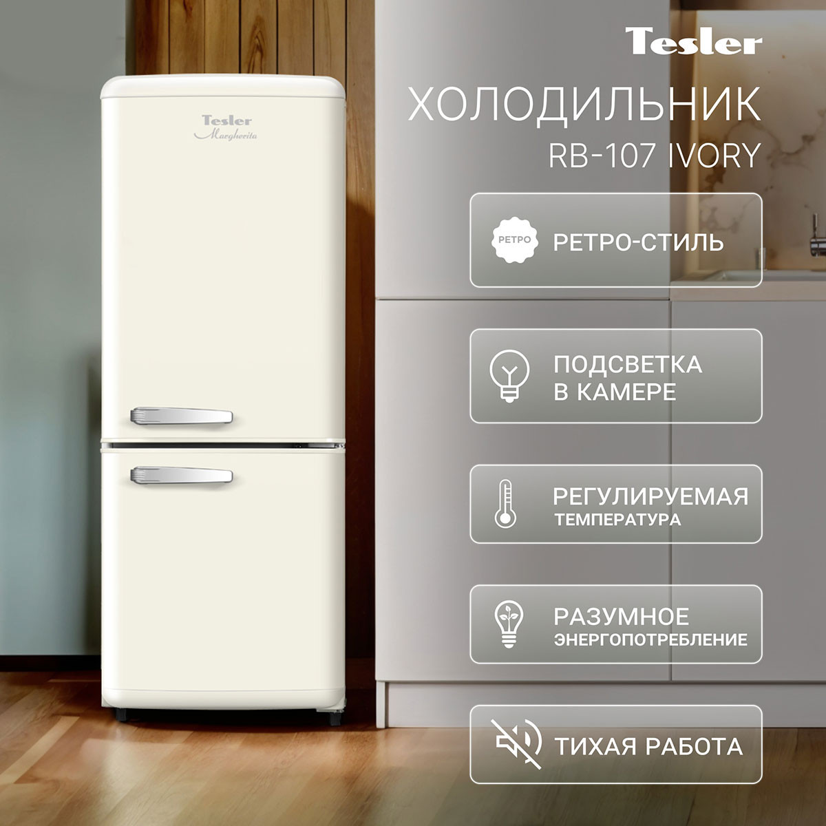 ������������ ����������� Tesler RB-107 IVORY
