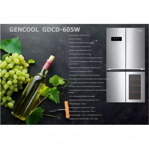 ����������� Side-by-Side GENCOOL GDCD-605W