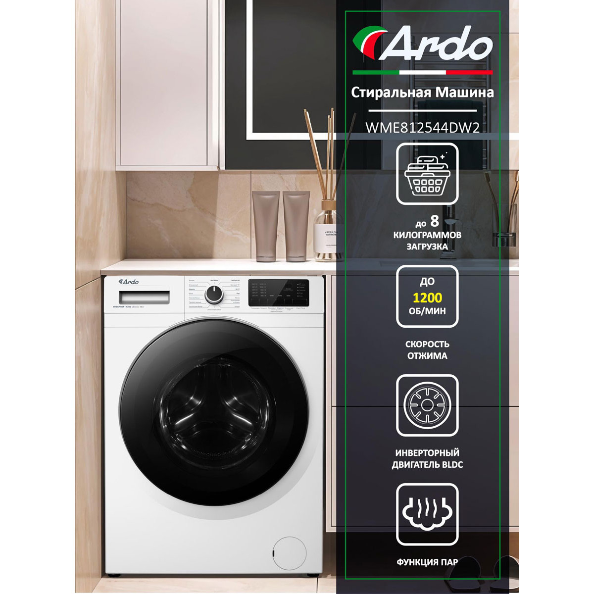 ���������� ������ Ardo WME812544DW2