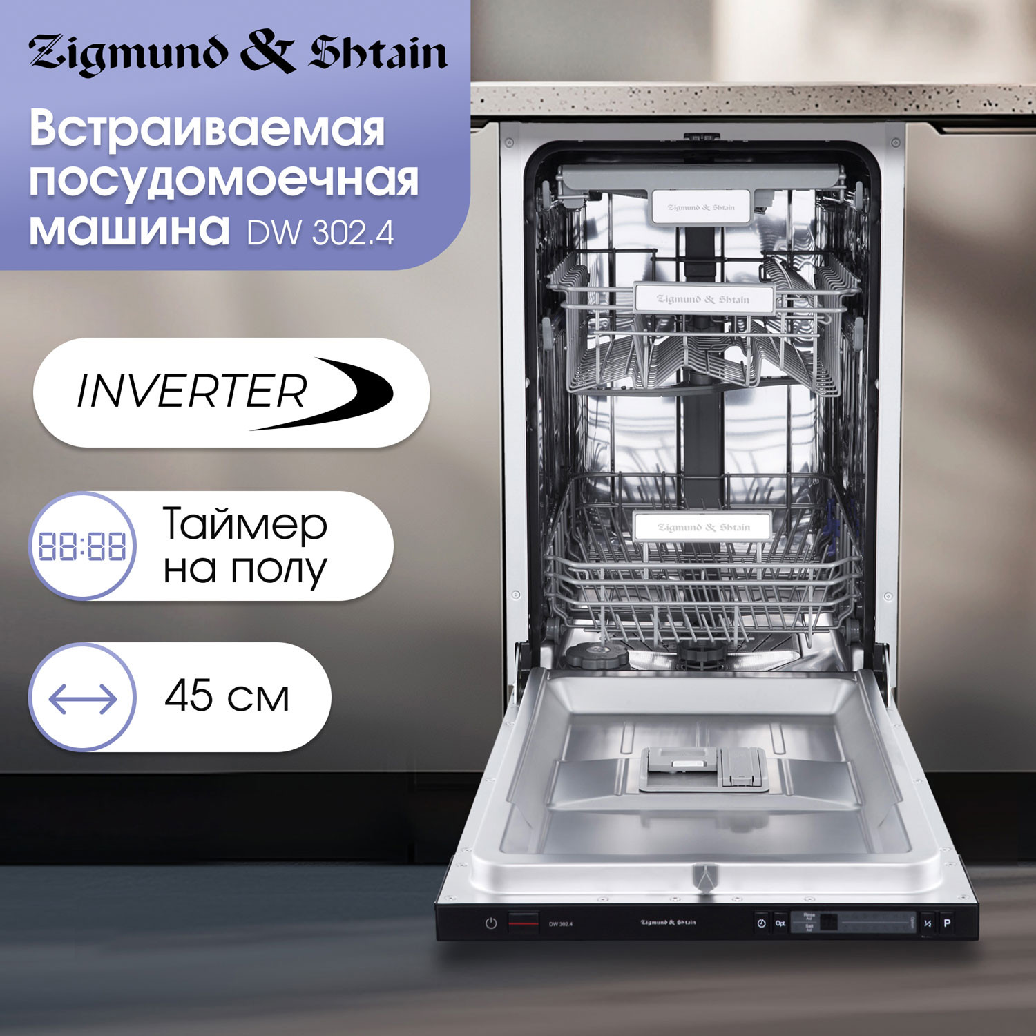 ������������ ������������� ������ Zigmund & Shtain DW 302.4