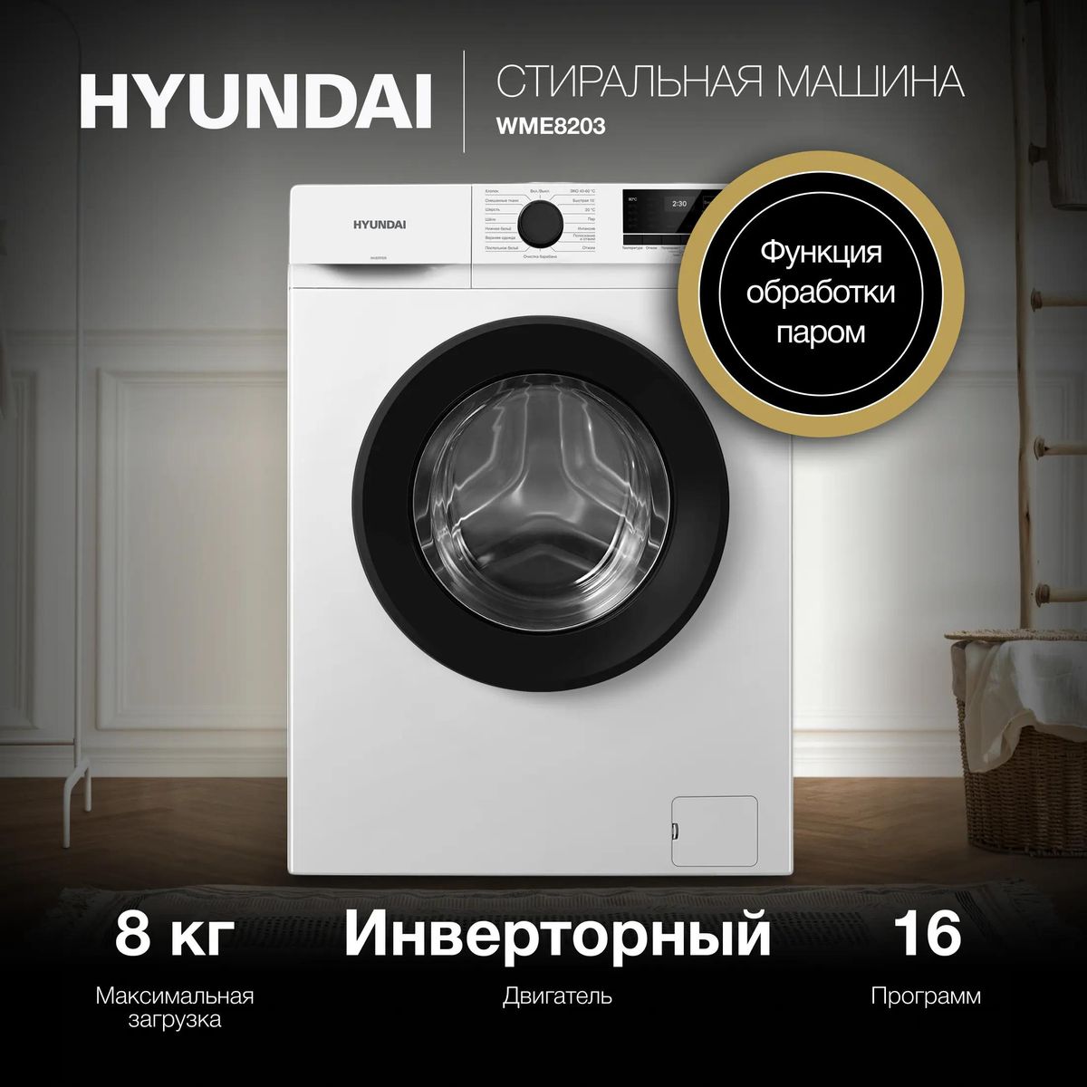 ���������� ������ Hyundai WME8203
