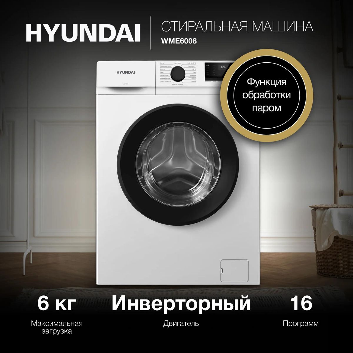 ���������� ������ Hyundai WME6008