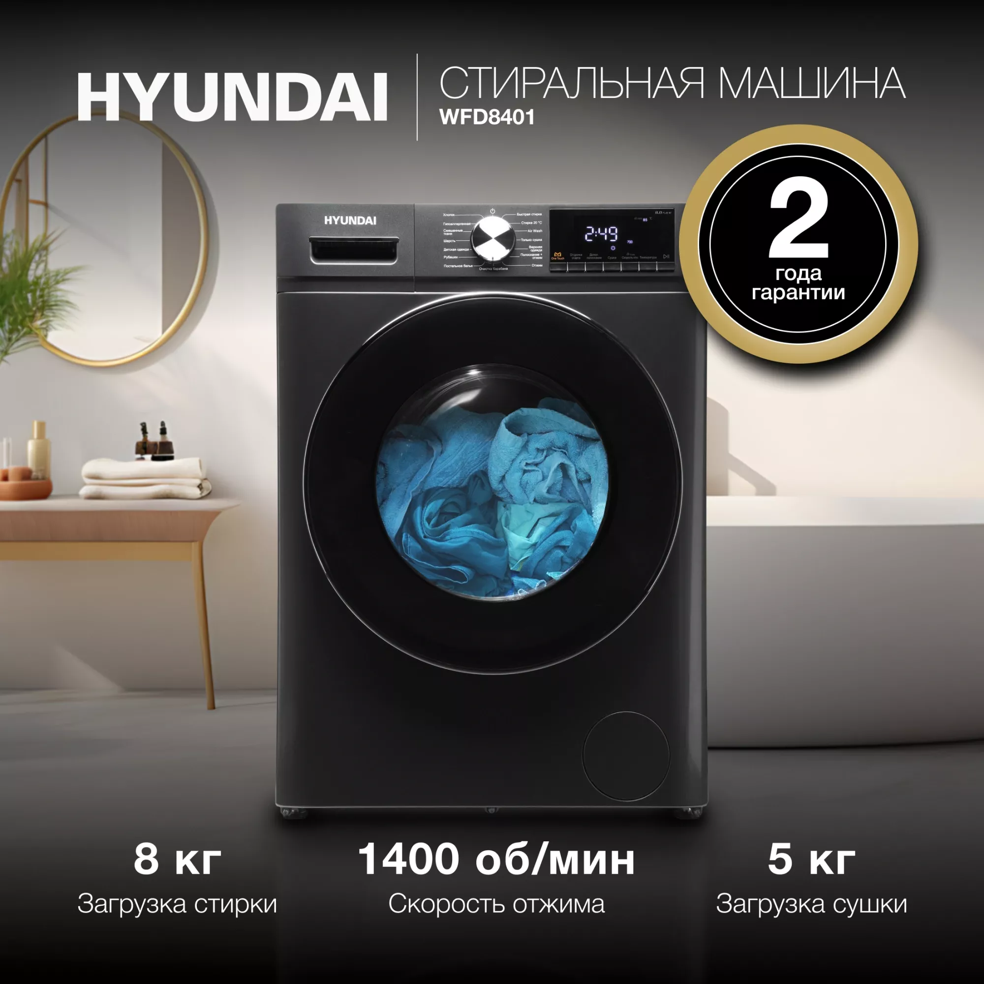 ���������� ������ � ������ Hyundai WFD8401