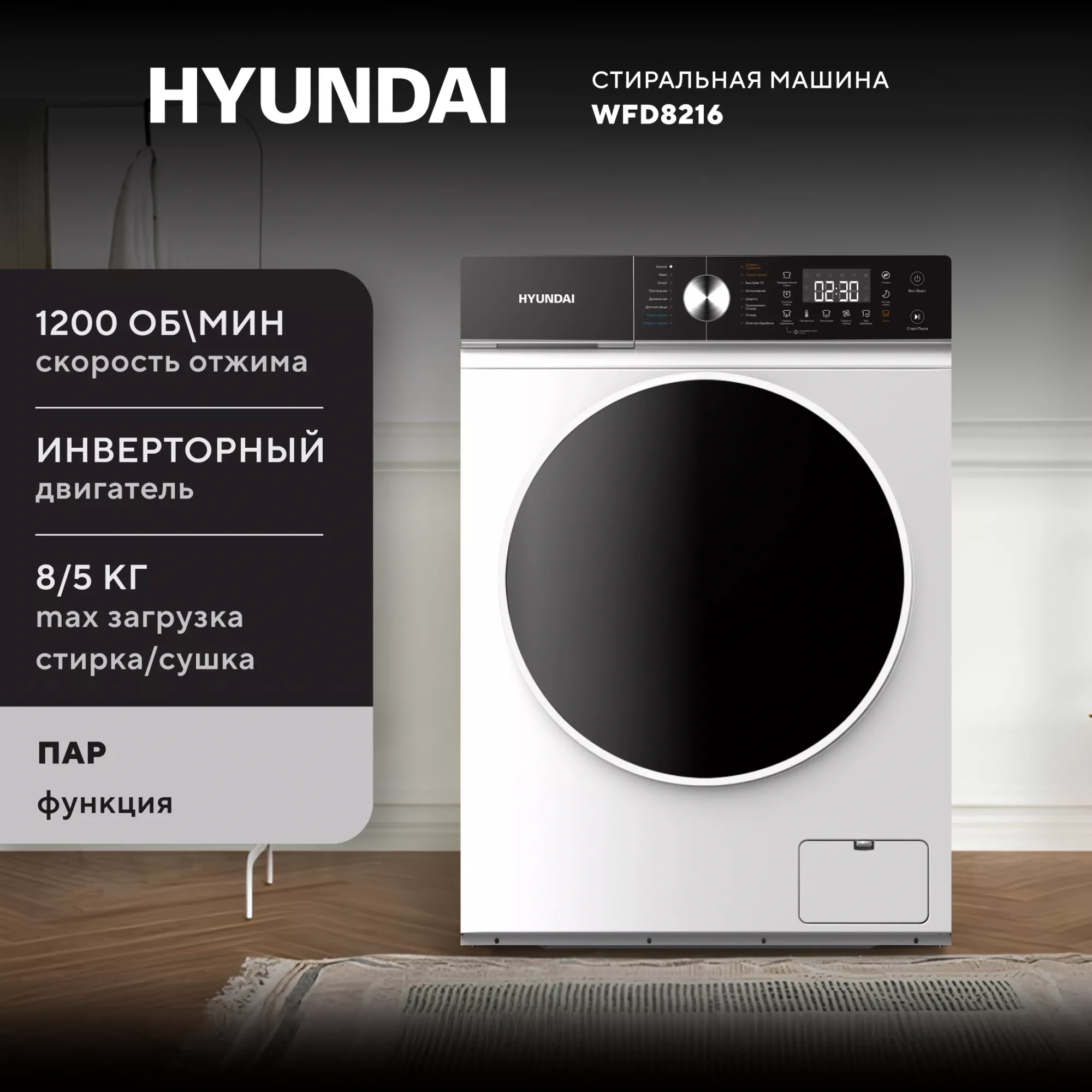 Стиральная машина с сушкой Hyundai WFD8216