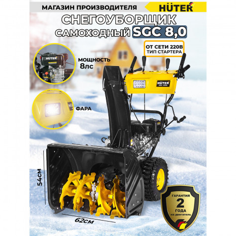 ������������ ������. Huter SGC 8,0 8�.�.