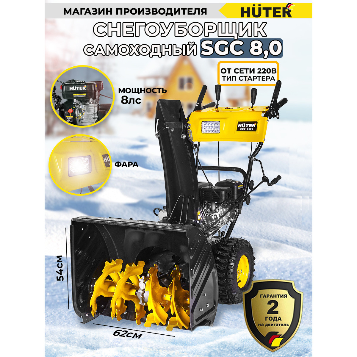 ������������ ������. Huter SGC 8,0 8�.�.