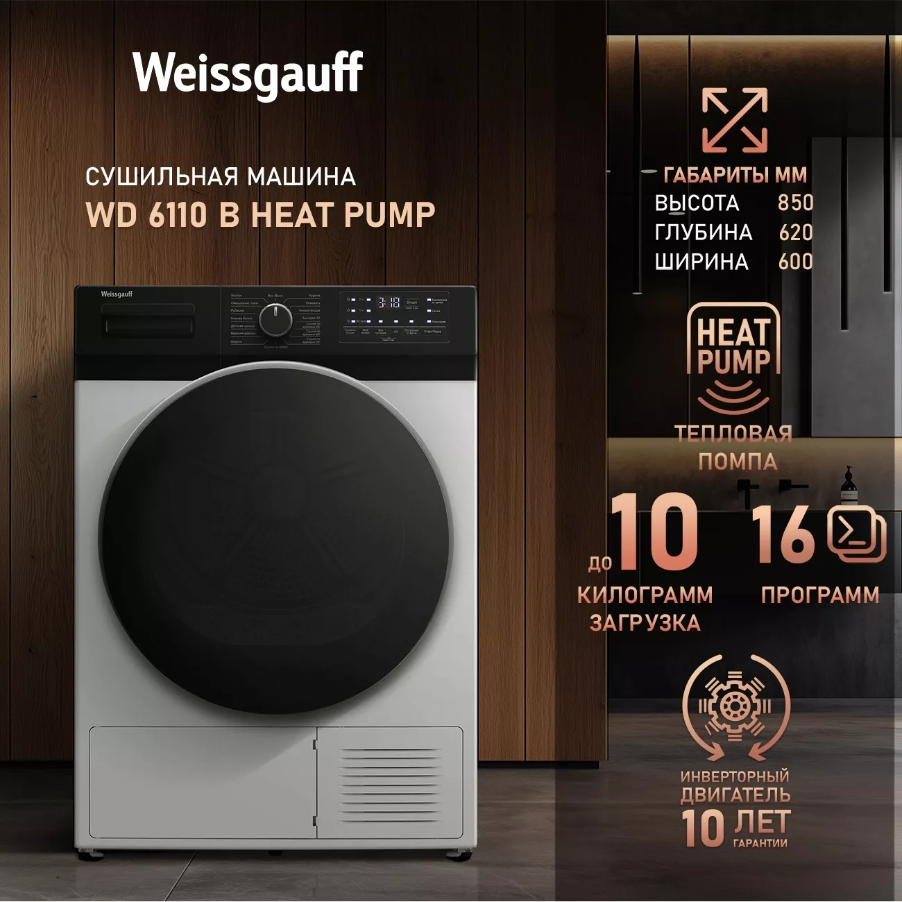 ��������� ������ � �������� ������� Weissgauff WD 6110 B Heat Pump