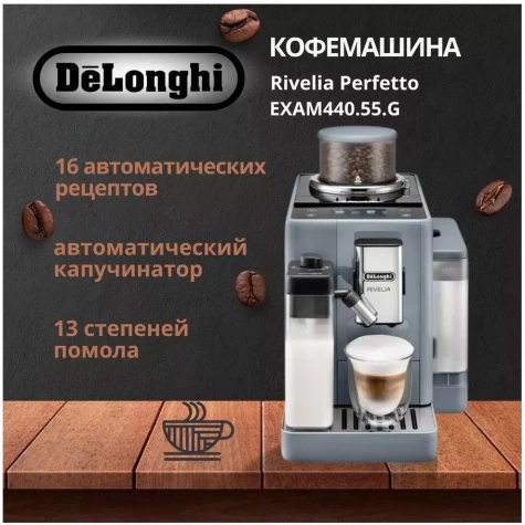 ���������� Delonghi Rivelia EXAM440.55.G
