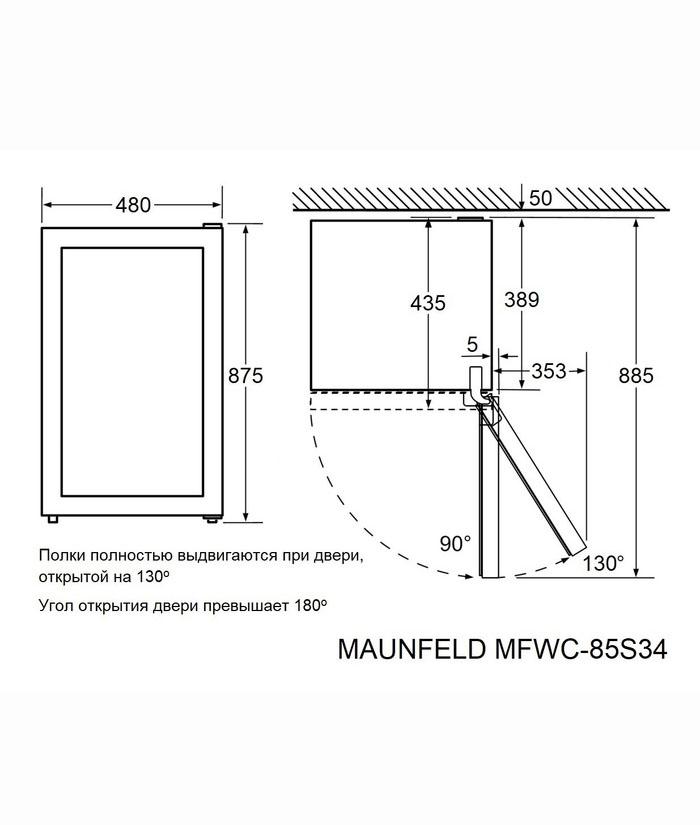 ������ ���� MAUNFELD MFWC-85S34